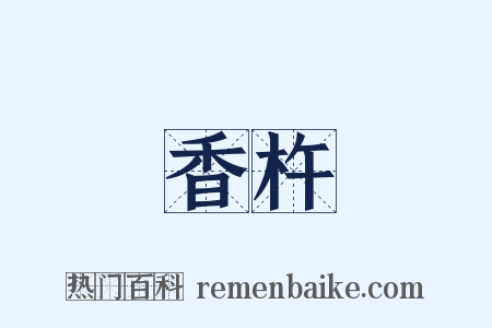 香杵是什么意思的图片